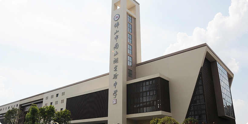 佛山市南山湖实验中学